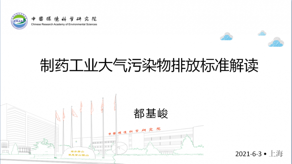 會后報告∣長三角環境排放標準一體化-制藥行業vocs綜合治理與管控論壇- 會后報告∣長三角環境排放標準一體化-制藥行業vocs綜合治理與管控論壇-