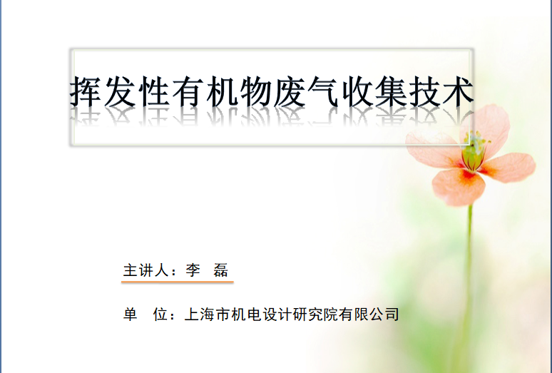 會后報告∣長三角環境排放標準一體化-制藥行業vocs綜合治理與管控論壇- 會后報告∣長三角環境排放標準一體化-制藥行業vocs綜合治理與管控論壇-