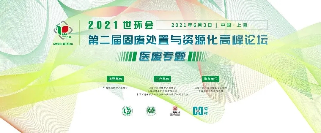 2021世環會·第二屆固廢處置與資源化高峰論壇 （醫廢專題）圓滿落幕！-