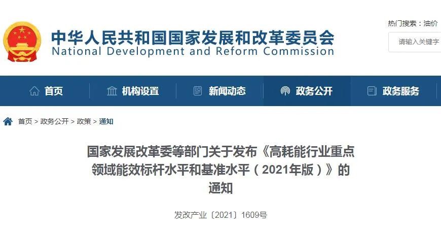 重點關注！五部委發布《高耗能行業重點領域能效標桿水平和基準水平（2021年版）》