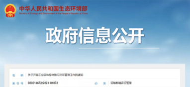 注意了！生態環境部正式發文將『工業固體廢物』納入『排污許可管理』！