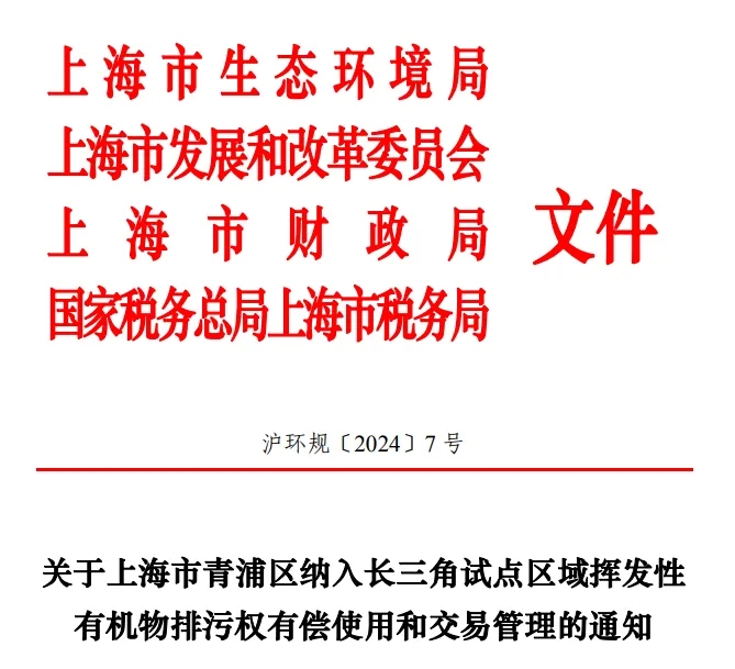 長三角區(qū)域試點VOCs排污權有償使用和交易，上海有新動作！-