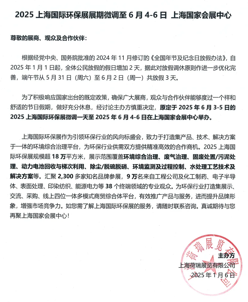 重要通知：2025上海國(guó)際環(huán)保展展期微調(diào)至2025年6月4-6日-