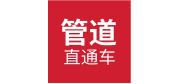 管道直通車