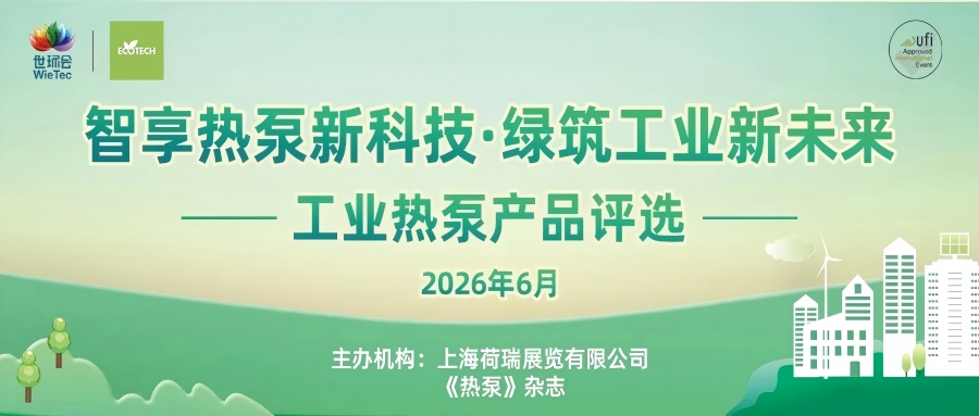 “2026工業熱泵展優秀產品評選”報名開啟-